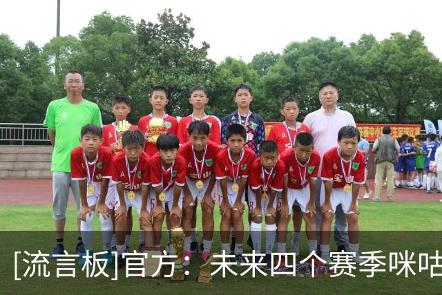 [流言板]官方：未来四个赛季咪咕成为西甲联盟独家新媒体合作伙伴